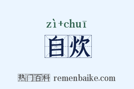自炊是什么意思的图片